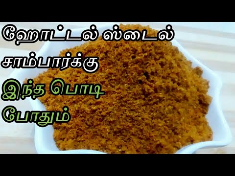 ஹோட்டல் ஸ்டைல் சாம்பார் பொடி | Sambar Podi Recipe | Hotel Style Sambar Powder Recipe in Tamil