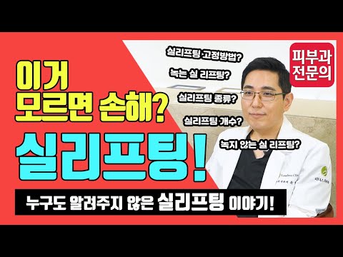 실리프팅! 이거 모르면 손해? - 누구도 알려주지 않은 실리프팅 이야기