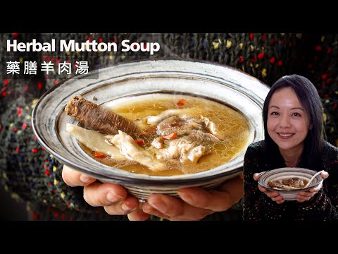 禦寒暖身《藥膳羊肉湯 》Herbal Mutton Nourishing Soup 滋補暖身 改善手腳冰冷