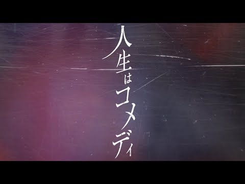 人生はコメディ / 鏡音リン