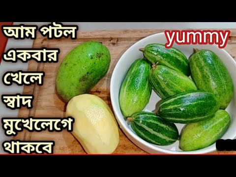 একঘেয়ে পটলের নতুন রূপ এই সম্পূর্ণ নিরামিষ আম সরষে পটল একবার খেলে বারবার খেতে মন চাইবে/potol recipe