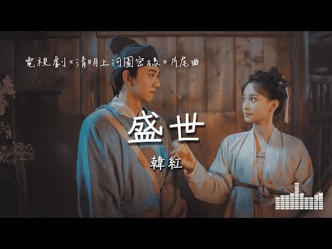 韓紅 | 盛世 (電視劇《清明上河圖密碼》片尾曲) Official Lyrics Video【高音質 動態歌詞】