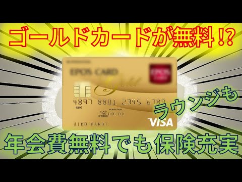 年会費無料でゴールドカードを持てる！ラウンジに入れる、高還元率、安心の保険付きのフルサービスゴールドカードを無料で持つ方法を解説します。