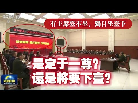 有主席台不坐，独自坐台下。是定于一尊？还是将要下台？2024.12.07NO2578