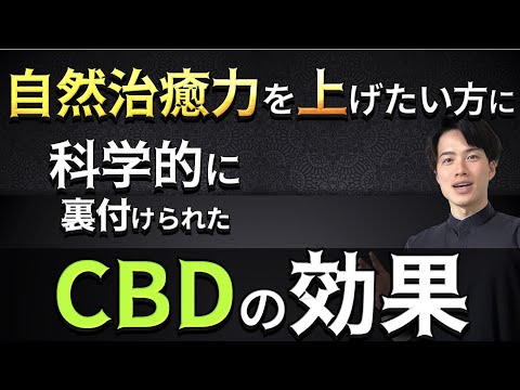 科学的に裏付けられた“CBD”の効果！【自然療法士 ルイ】