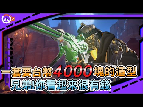 【鬥陣特攻2】一套要台幣4000塊的造型???｜兄弟!你看起來很有錢｜安娜在現版本還是強的離譜｜左輪Revolver!｜