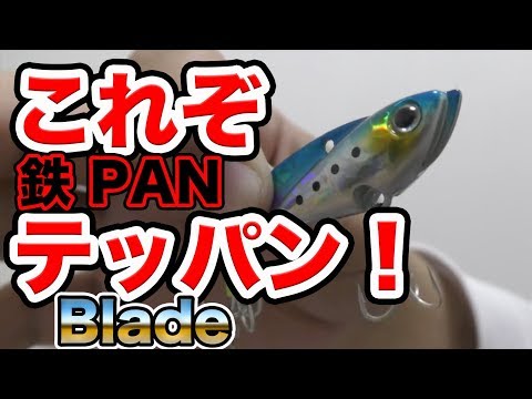 【鉄PAN】最強バイブ紹介！ スピンテール メタルブレード ジグ！28g ラインアイ フックアイ ブレード メタルマル比較 対象魚種 青物 シーバス ロックフィッシュ シイラ