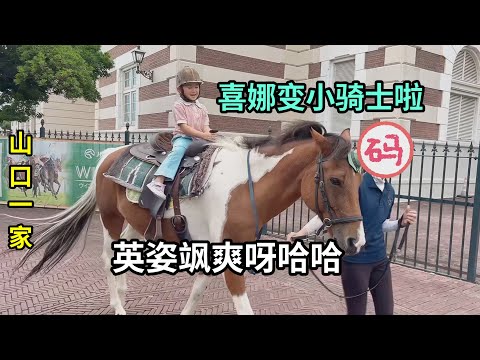 跟日本老公和小閨女，一起來遊樂園，喜娜醬騎大馬，開心的咯咯笑