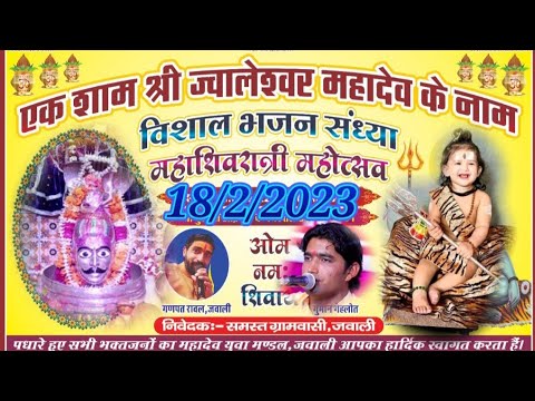 जवालेश्वर महादेव जवाली महाशिवरात्रि 2023 स्पेशल भजन गायक श्रवण जी जाट सादडी #live_Bhajan