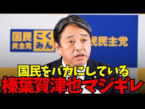 【榛葉賀津也】榛葉幹事長がマジギレ！国民をバカにしている！玉木代表の剃髪式！？企業献金にどうなる！【国民民主党】