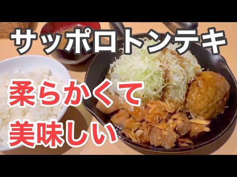 【札幌グルメ】トンテキのおいしいお店『サッポロトンテキ』