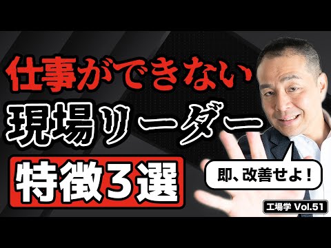 【工場学】仕事ができない現場リーダーの特徴３選