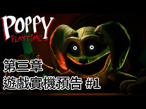 Poppy Playtime 第三章：深層睡眠 - 遊戲實機預告#1 | 中文字幕 [官方]