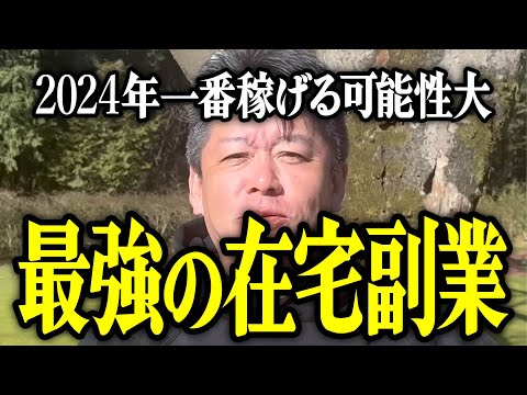 【ホリエモン】2024年一番稼げる可能性大。最強の在宅副業について解説いたします。【堀江貴文 切り抜き 名言 NewsPicks Instagram インスタグラム おすすめ スマホ サラリーマン】