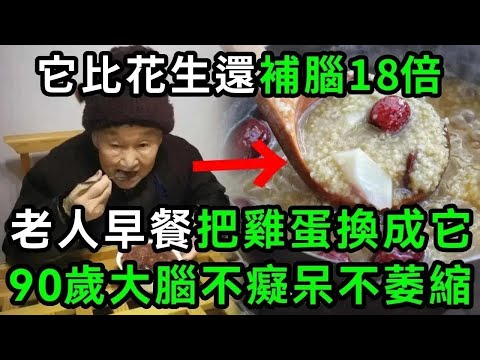 記憶力差？它比花生還補腦18倍，93歲老人常吃它，到90歲大腦都不萎縮不癡呆！【有書說】#中老年心語 #養老 #養生#幸福人生 #為人處世 #情感故事#讀書#佛#深夜讀書 1 1