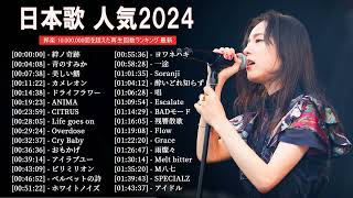 有名曲jpop メドレー 2023 - 音楽 ランキング 最新 2023 || 邦楽 ランキング 最新 2023 - 日本の歌 人気 2023🍁J-POP 最新曲ランキング 邦楽 2023