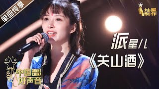 【单曲纯享】派星儿《关山酒》 成都街头艺人【2020中国好声音】EP4 第四集 Sing!China2020 9月11日