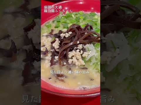 【盛岡市】 鶏白湯ふくちゃん#岩手県 #盛岡グルメ #盛岡ラーメン