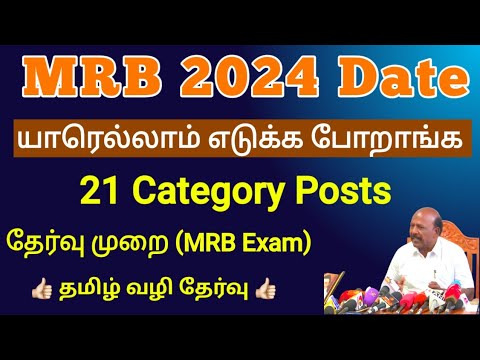 🔥 MRB Exam 2024 Date |யாரெல்லாம் எடுக்க போறாங்க |Exam Details & Date 🔥