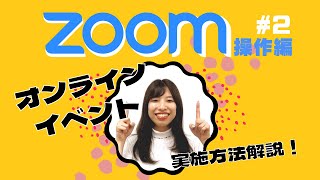 【担当者必見】オンラインイベントの実施方法を解説！【Vol2 Zoom編】