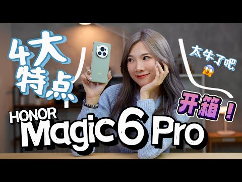 HONOR Magic6 Pro开箱：离谱了！4大魔法yyds，你一定要懂！超硬、鹰眼长焦、AI！