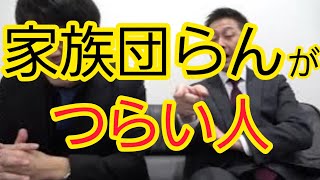 【家族団らん】つらい人もいる