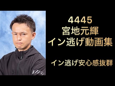 【BOAT RACE】宮地　元輝　イン逃げ集　１号艇