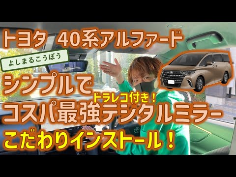 新型40系アルファードにドラレコ一体型デジタルインナーミラー！コスパ最強、見た目最強の超純正インストールをご覧あれ！#デジタルインナーミラー #純正交換 #アルファード #新型アルファード