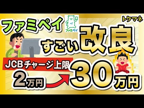 【今年No.1の改良】お得ルートが大進化。ファミペイJCBチャージが月30万円へ！