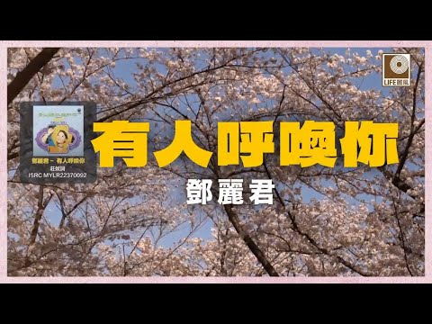 邓丽君  - 有人呼喚你 (Official Lyric Video)