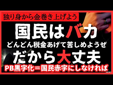 【激酷】また増税！独身からも税金巻き上げようぜ！PB黒字化で国民を赤字化＆貧困化させたい政府