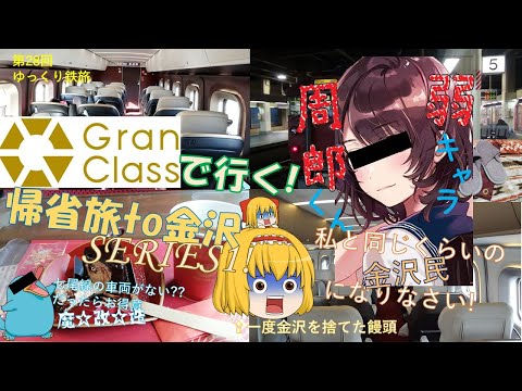 [第28回ゆっくり鉄旅実況]グランクラス&魔改造で行く!うぷ主の帰省旅to金沢SERIES1![Around the "JAPAN"! #2]