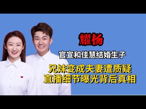 耀杨官宣和佳慧结婚生子，兄妹变夫妻遭质疑，一细节曝光背后真相