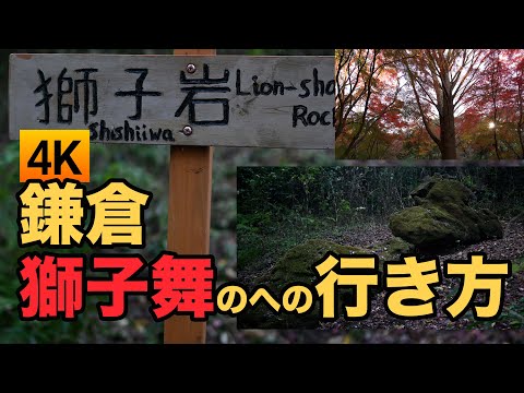 鎌倉の紅葉名所 - 獅子舞への道