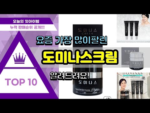 도미나스크림 추천 판매순위 Top10 || 가격 평점 후기 비교