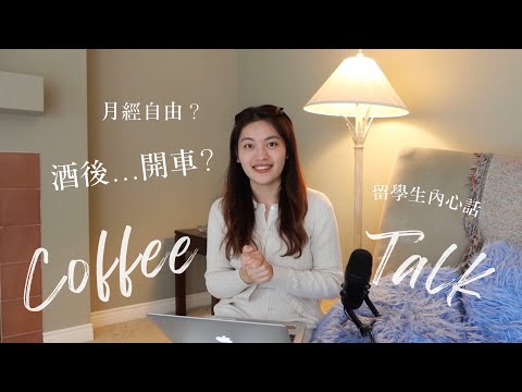 菜鳥留學生在加拿大的文化差異&內心話公開🇨🇦Coffee Talk ep.18