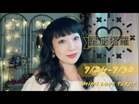 十二星座每週愛情占卜9/24-9/30⭐️咪咪❤️塔羅 Love Tarot Weekly