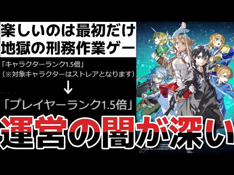 【SAOFD】使い回し、刑務作業、まさかの掌返しがショボい！？運営の闇が深すぎる・・・『ソードアート・オンライン フラクチュアード デイドリーム』