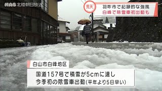 石川県は荒れた天気　除雪車が今季初出動 2021.11.24放送