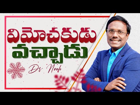 #Dailyhope | విమోచకుడు వచ్చాడు | 23 Dec 2024 | #live | Dr. Noah