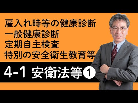 【労働安全衛生法および関係法令①】雇入れ時・作業内容変更時の安全衛生教育、特別の安全衛生教育、一般健康診断等について村中先生がやさしく解説！