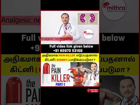 அதிகமாக PAIN KILLER  எடுப்பதனால் கிட்னி பாதிக்கப்படுமா ?