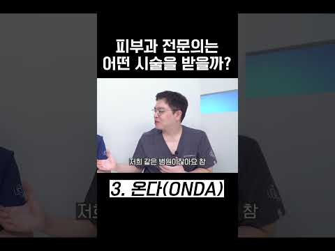 피부과 전문의가 직접 받는 시술