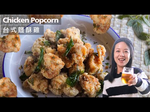 台式【鹽酥雞】香酥外脆肉嫩方法｜自製椒鹽 Chicken Popcorn （Taiwanese Street Food）（Eng Sub）包你吃不停口