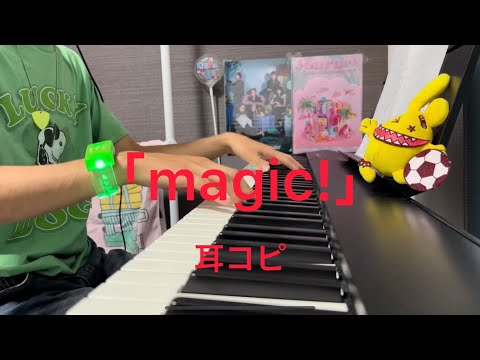 「magic!」 Little Glee Monster ピアノ 耳コピ