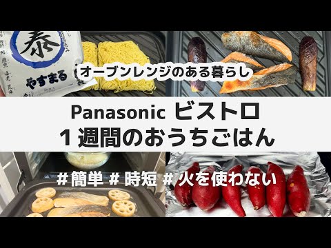 【6品】Panasonic ビストロ レシピ / 簡単 時短 グリル皿 / やすまるだし / 秋鮭 鶏の西京焼き 調理用バナナ 焼き芋 蓮根 だし焼きそば