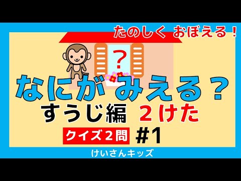 【なにがみえる？すうじ編 ２けた＃1】クイズ２問　２けたの数 すうじをおぼえる。初めて学ぶ数字。算数を勉強。どうぶつ　知育アニメ【幼児・子供向け さんすう知育動画】