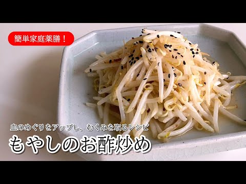 #42  もやしのお酢炒め #薬膳 #料理