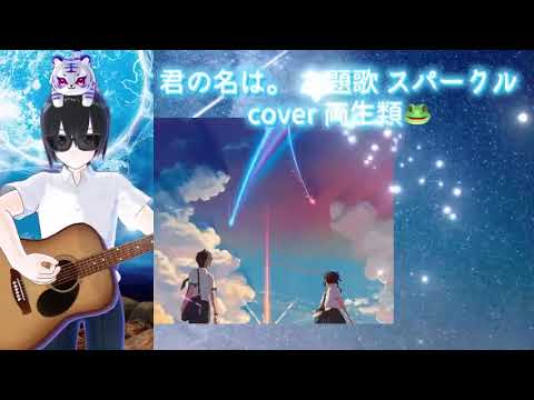 スパークル cover 両生類🐸 君の名は。 主題歌 懐かしのアニソン 2000年代 平成アニソン RADWIMPS