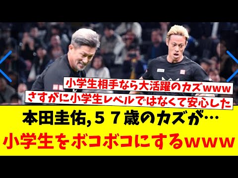 本田圭佑,５７歳のカズが…小学生をボコボコにするｗｗｗ